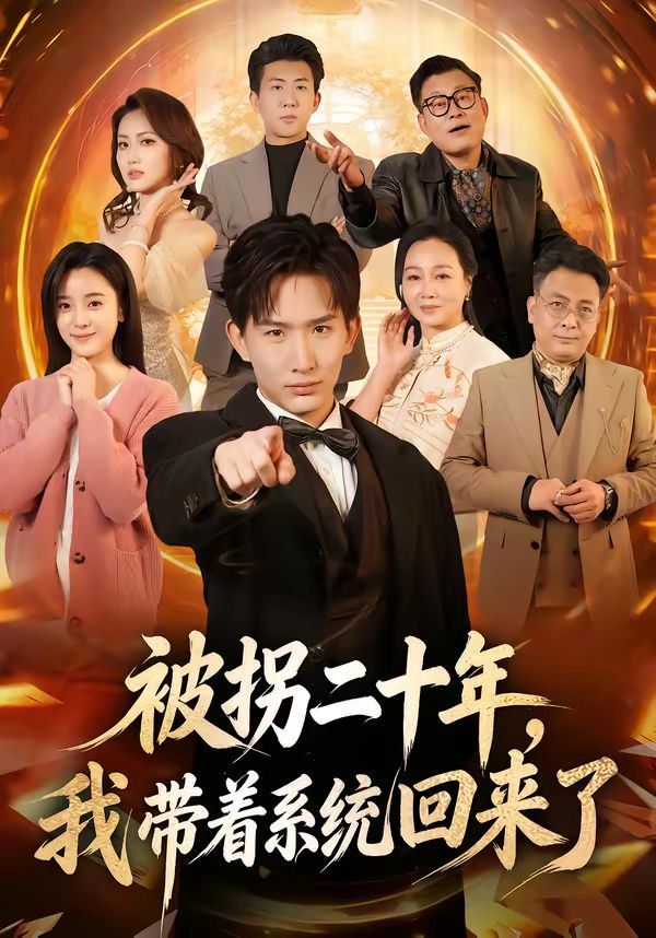 《被拐二十年，我带着系统回来了(2026)》高清海报 免费在线观看