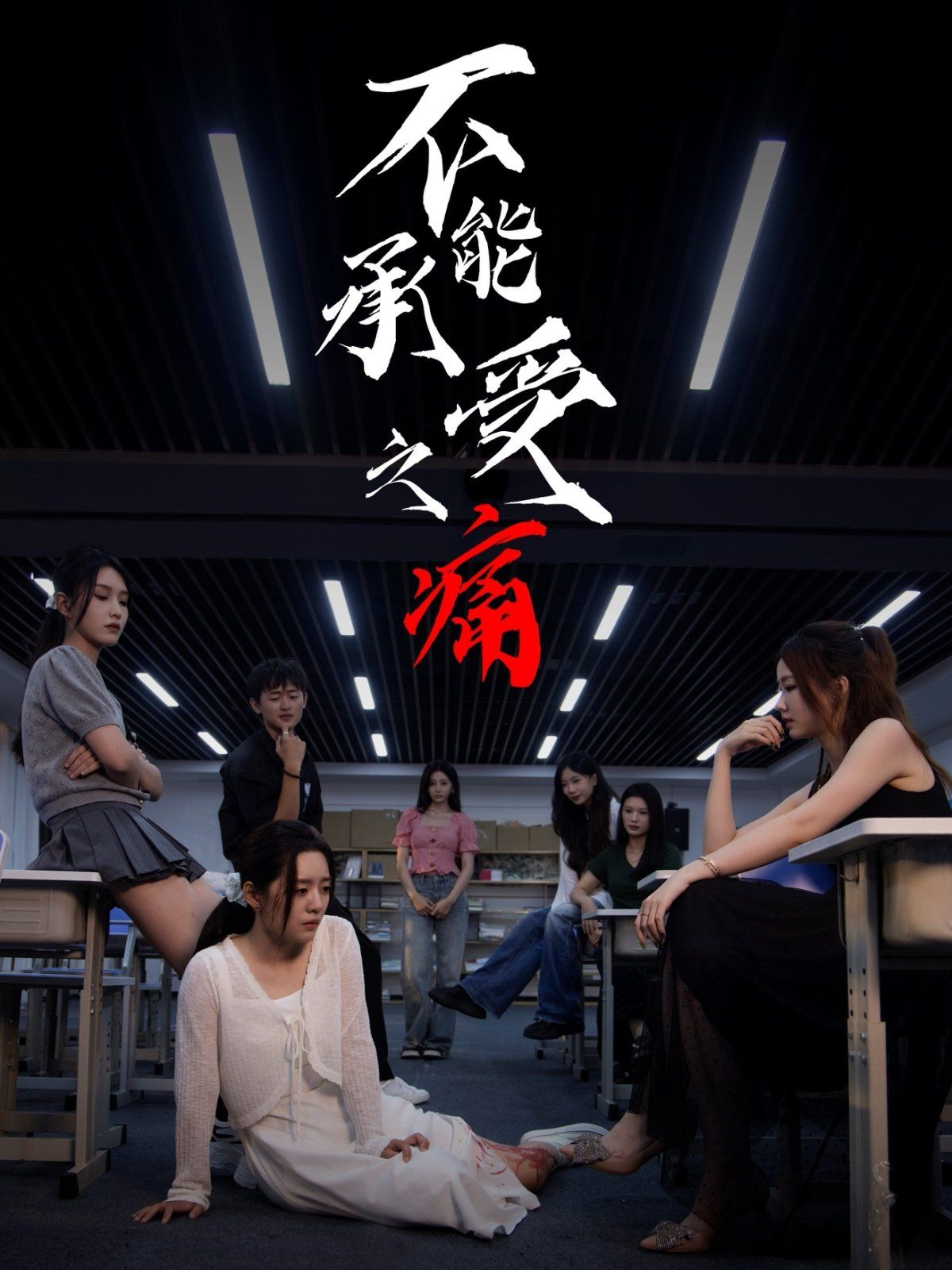 《不能承受之痛(2025)》高清海报 免费在线观看