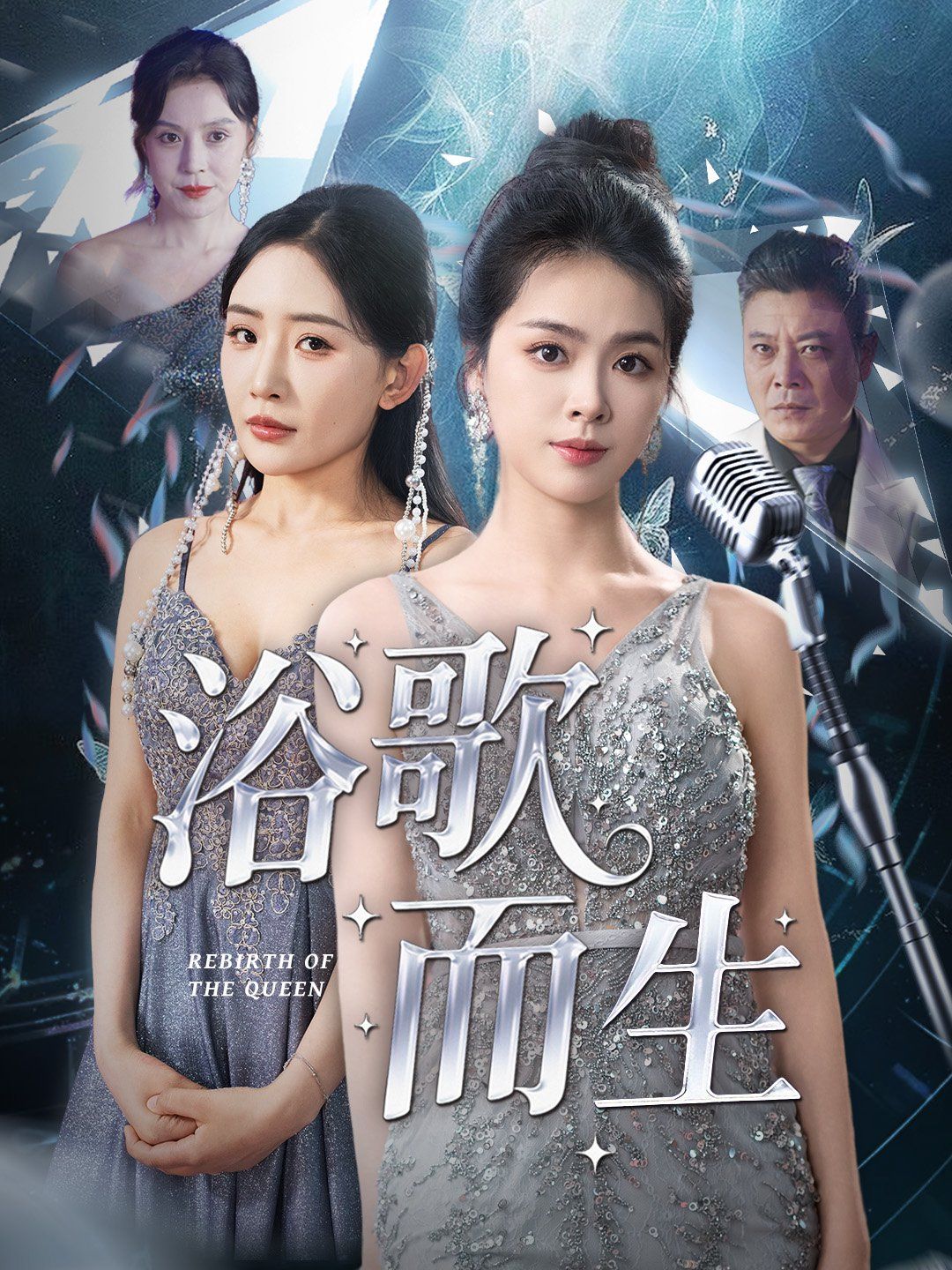 《浴歌而生(2025)》高清海报 免费在线观看