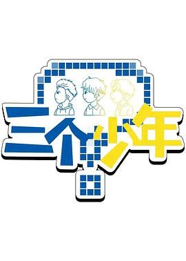 《三个少年 第三季(2025)》高清海报 免费在线观看