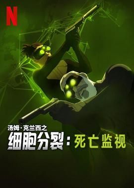 《细胞分裂：死亡监视 第一季(2025)》高清海报 免费在线观看