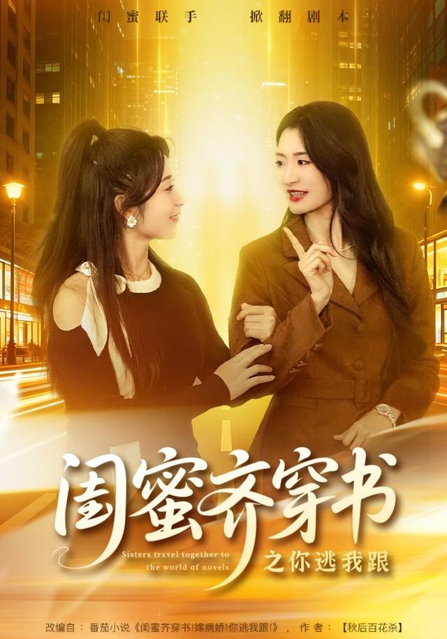 《闺蜜齐穿书之你逃我跟(2026)》高清海报 免费在线观看