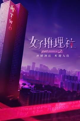 《女子推理社 第二季(2024)》高清海报 免费在线观看