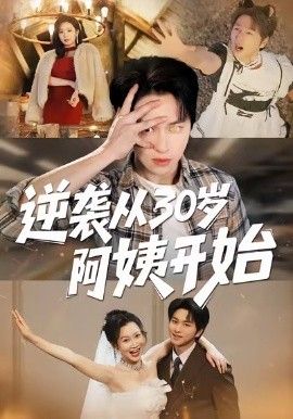 《逆袭从30岁阿姨开始(2026)》高清海报 免费在线观看