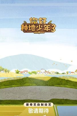 《你好种地少年3(2025)》高清海报 免费在线观看