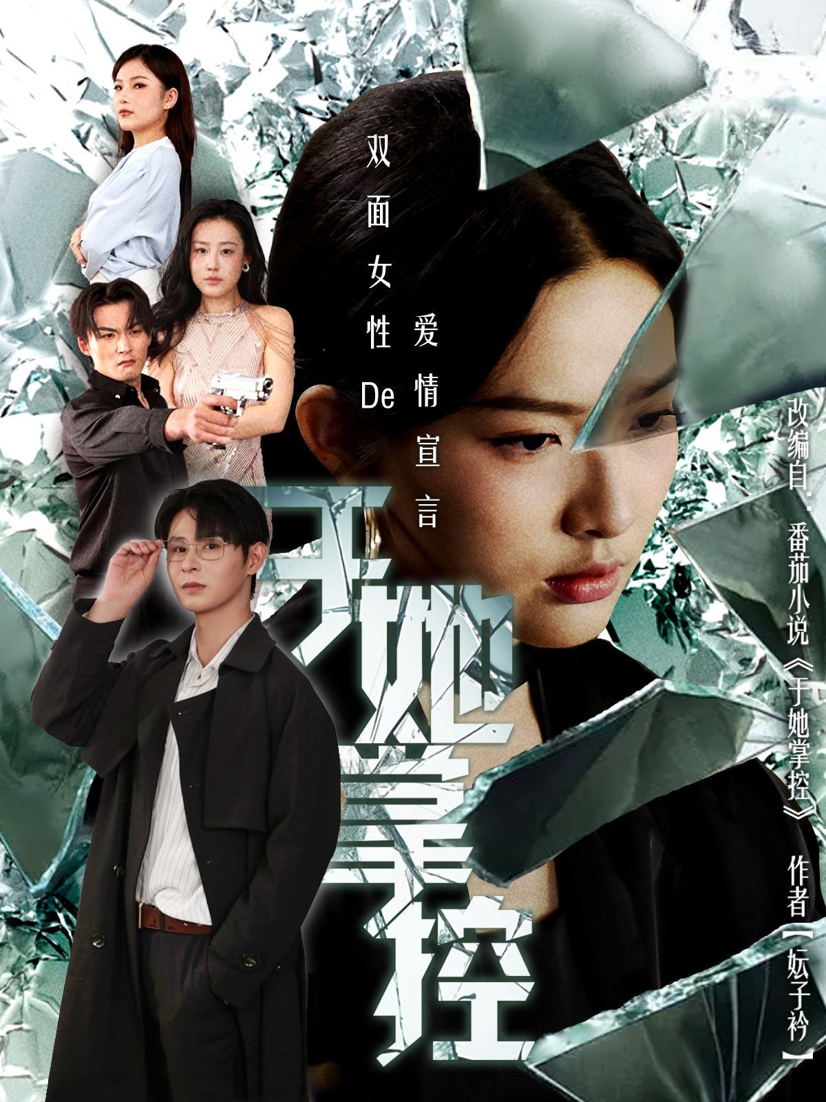 《于她撑控(2025)》高清海报 免费在线观看