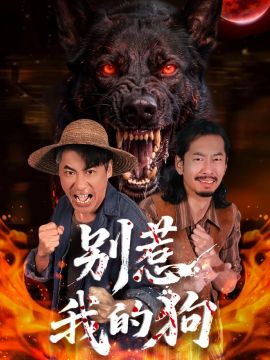 《别惹我的狗(2026)》高清海报 免费在线观看
