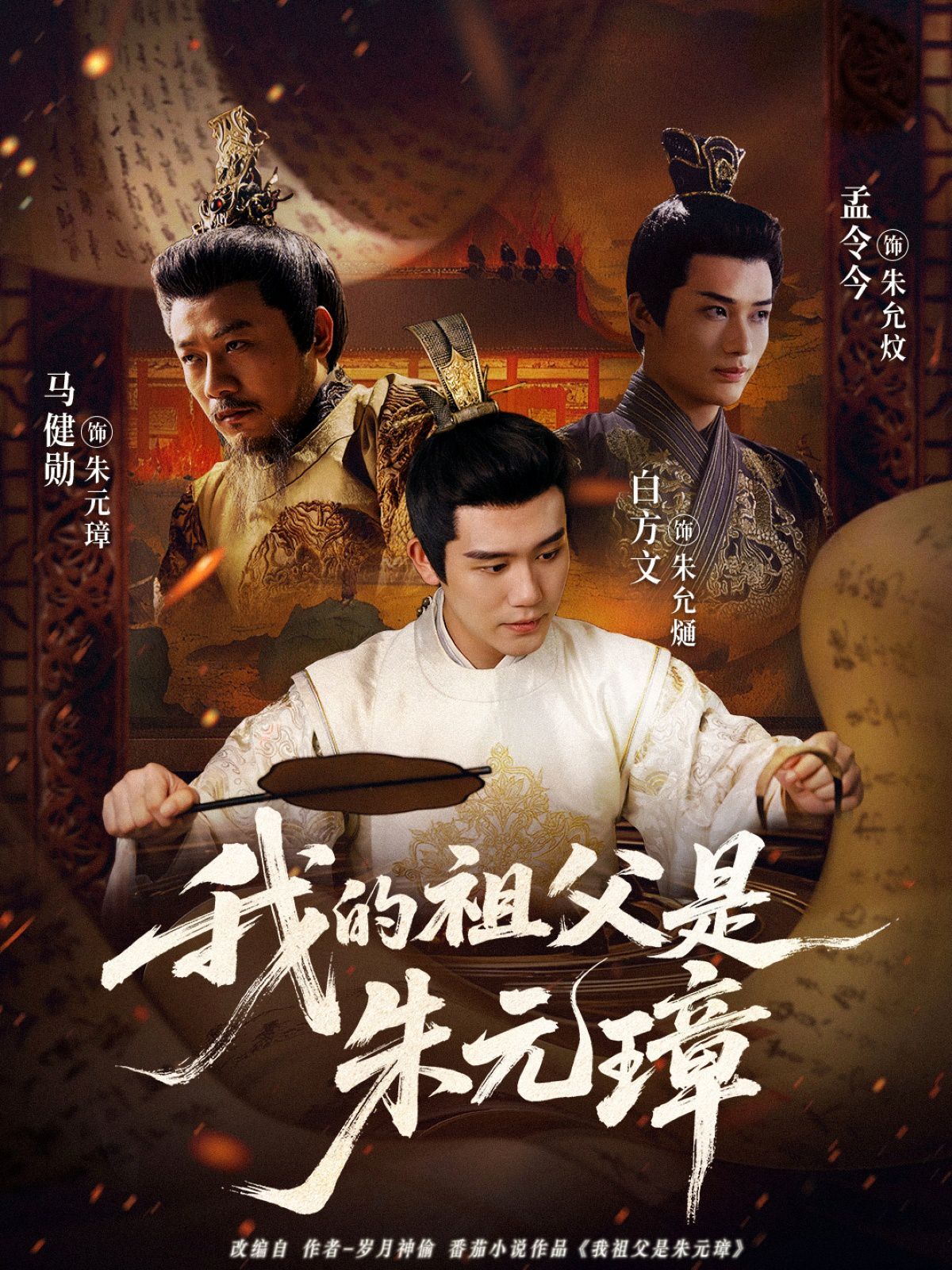《我的祖父是朱元璋(2025)》高清海报 免费在线观看