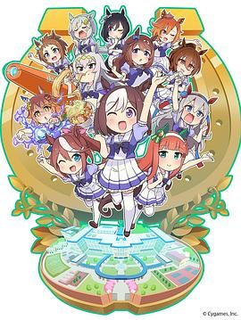 《赛马娘四格(2020)》高清海报 免费在线观看