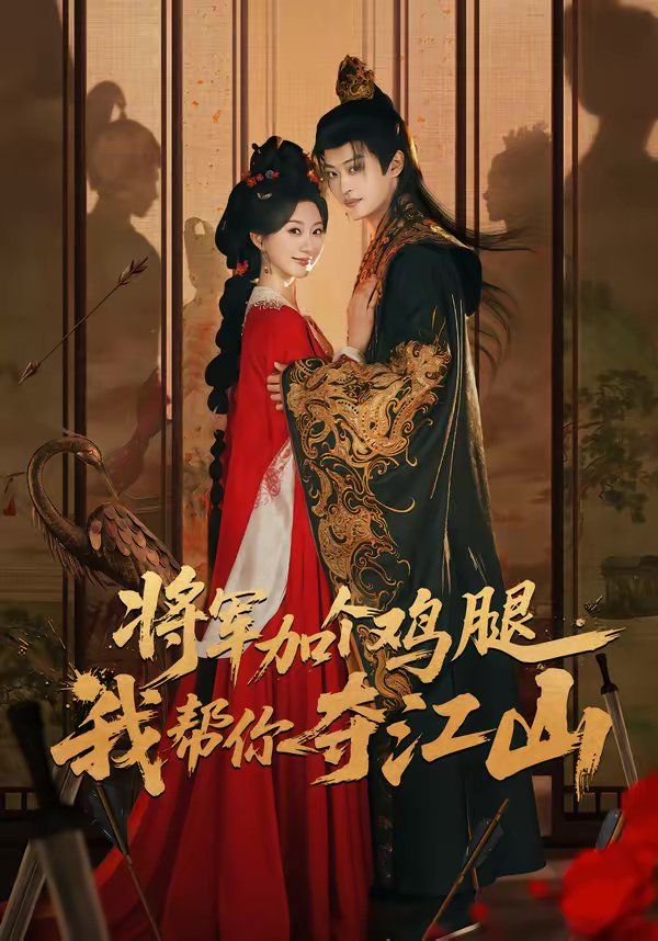 《将军加个鸡腿，我帮你夺江山(2026)》高清海报 免费在线观看