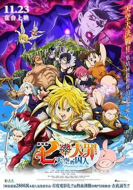 《七大罪：天空的囚人剧场版(2018)》高清海报 免费在线观看