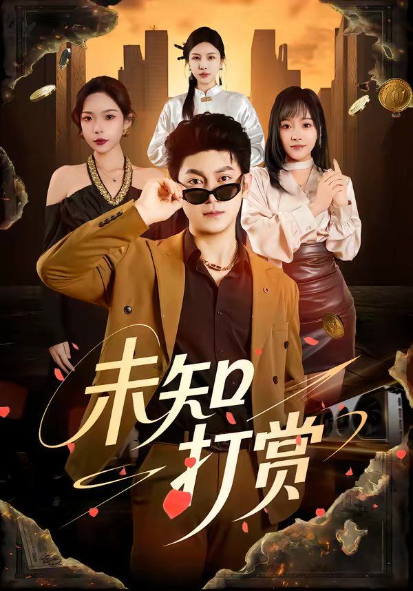 《未知打赏(2026)》高清海报 免费在线观看