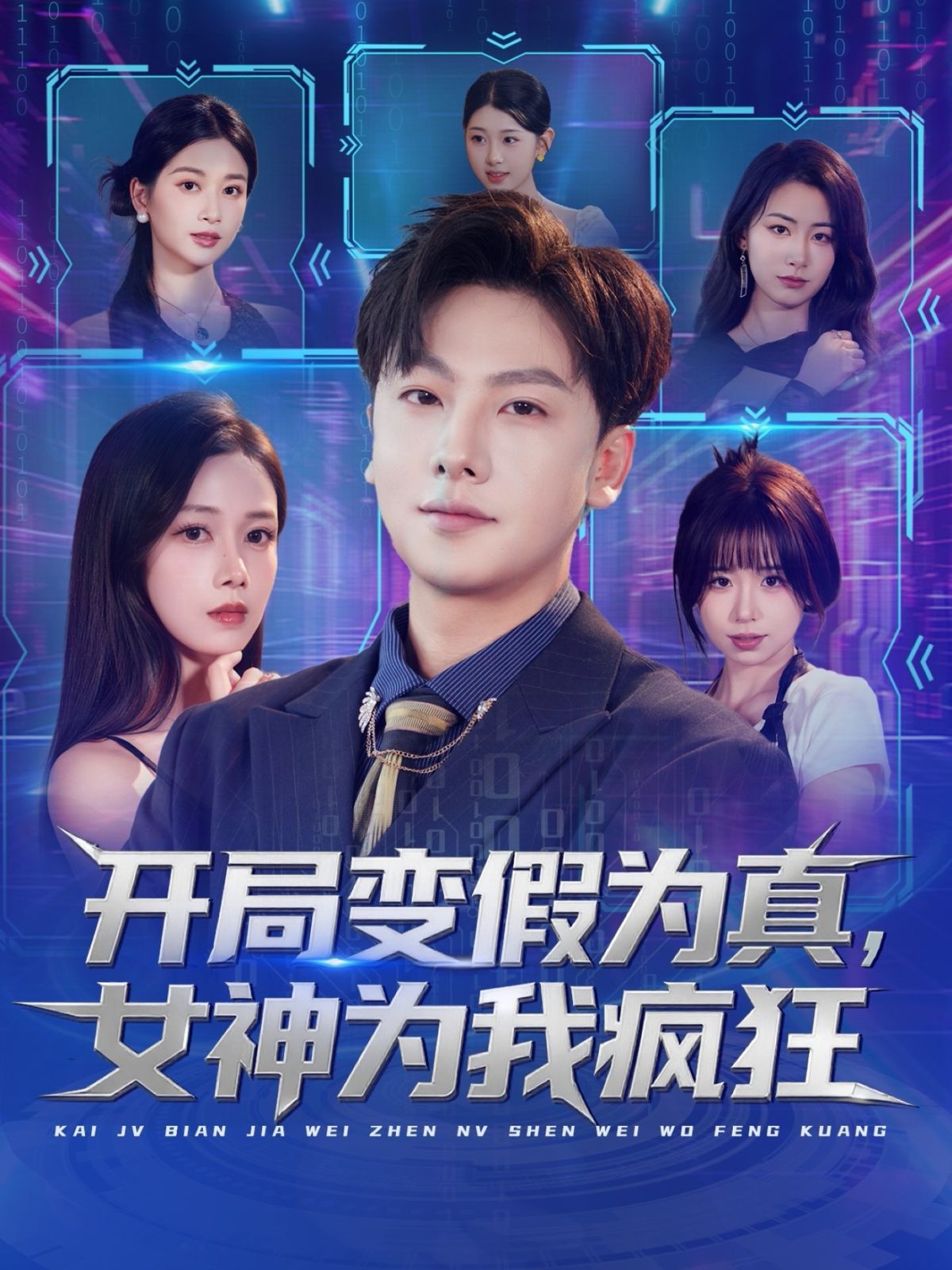 《开局变假为真，女神为我疯狂(2025)》高清海报 免费在线观看