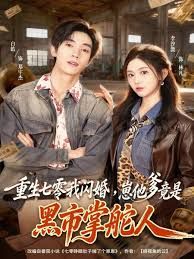 《重生七零我闪婚，崽他爹竟是黑市掌舵人(2025)》高清海报 免费在线观看