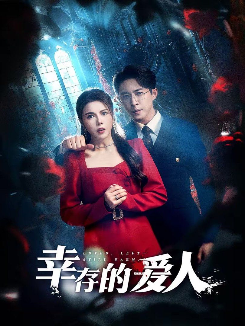 《幸存的爱人(2026)》高清海报 免费在线观看