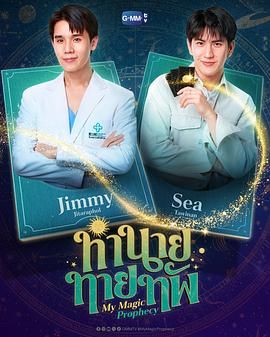 《我的魔法预言(2025)》高清海报 免费在线观看
