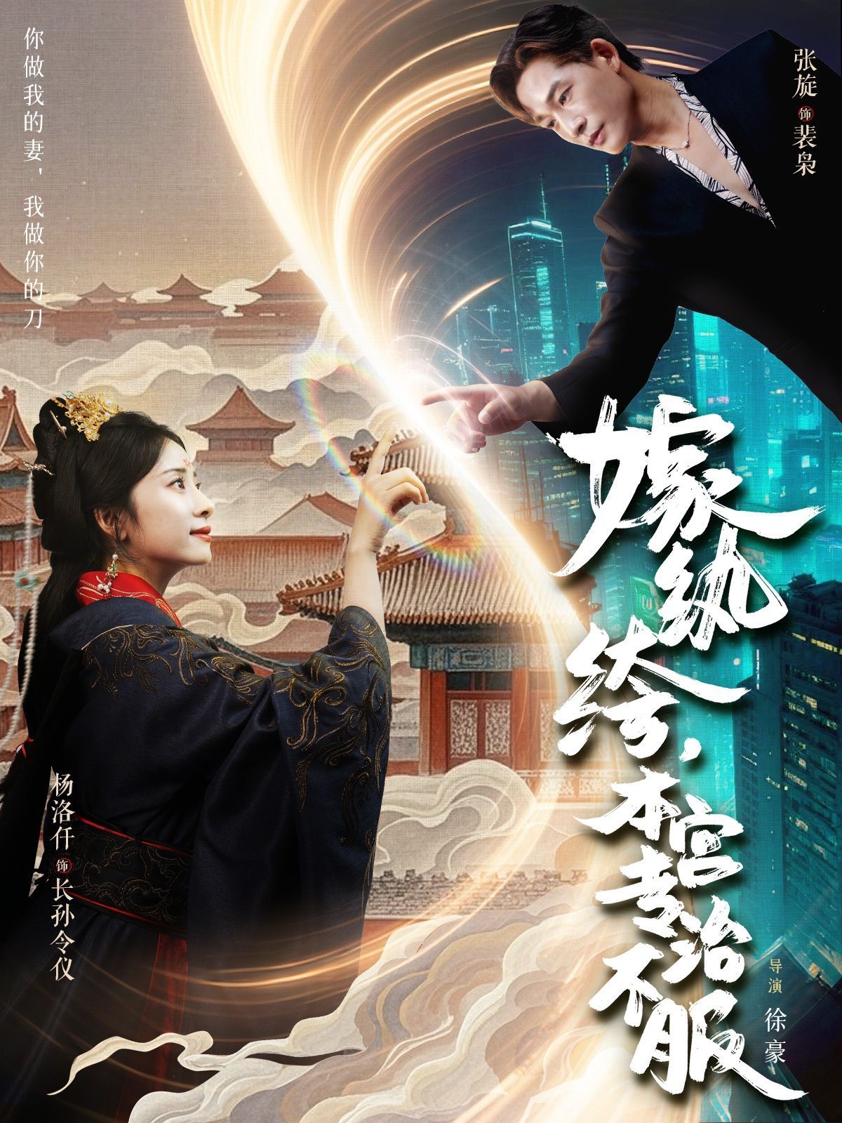 《嫁纨绔本宫专治不服(2025)》高清海报 免费在线观看