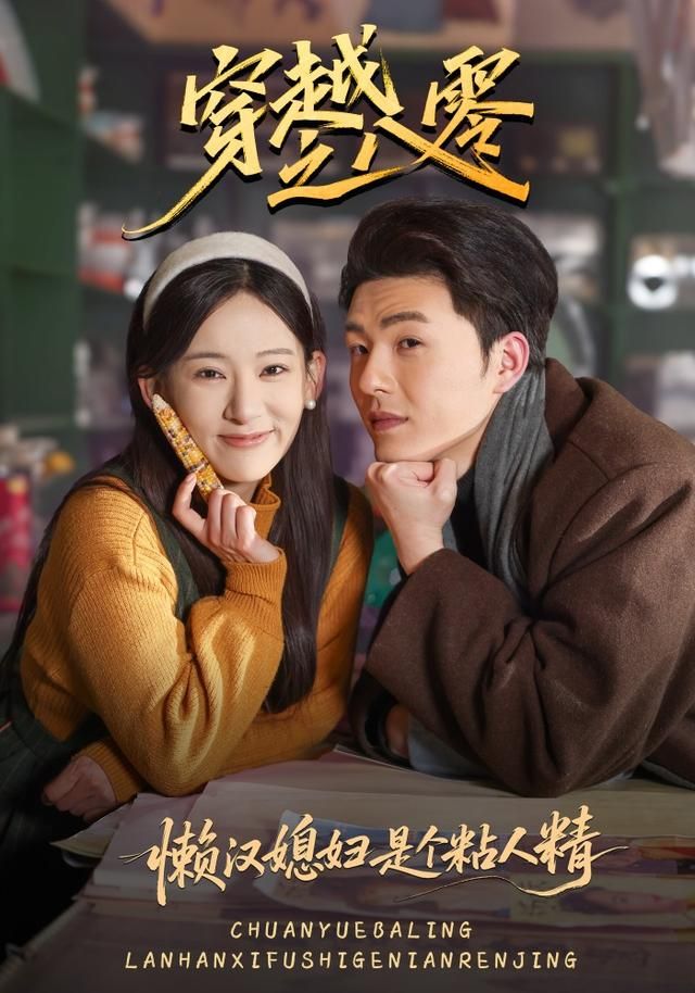 《穿越之八零懒汉媳妇是个粘人精(2026)》高清海报 免费在线观看