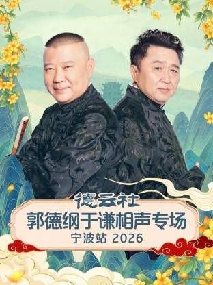 《德云社郭德纲于谦相声专场宁波站2026(2026)》高清海报 免费在线观看