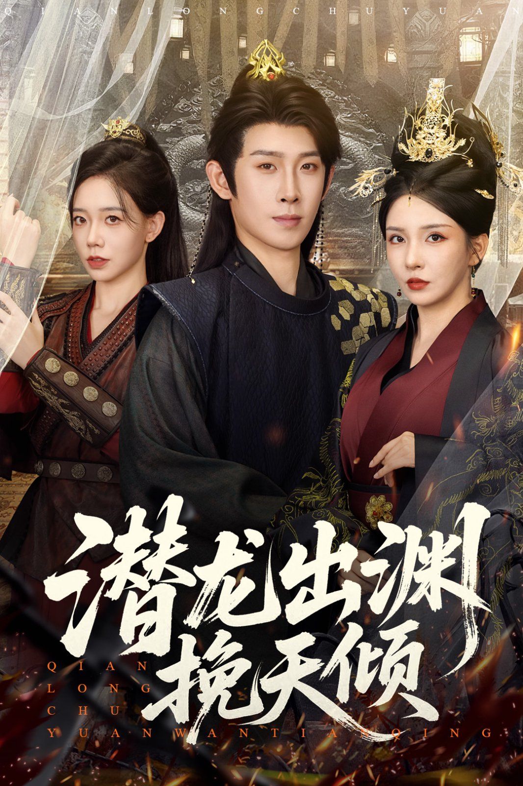《潜龙出渊挽天倾(2025)》高清海报 免费在线观看