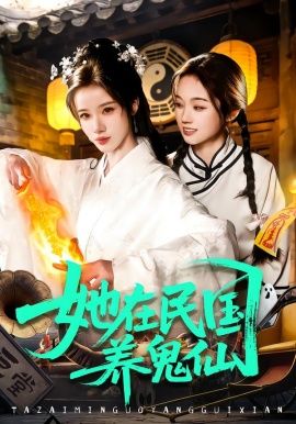 《她在民国养鬼仙(2026)》高清海报 免费在线观看