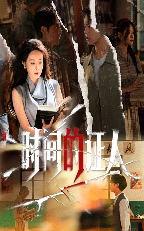 《时间的证人(2025)》高清海报 免费在线观看