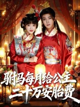 《驸马每月给公主二十万安胎费(2026)》高清海报 免费在线观看
