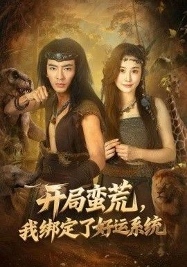 《开局蛮荒，我绑定了好运系统(2025)》高清海报 免费在线观看
