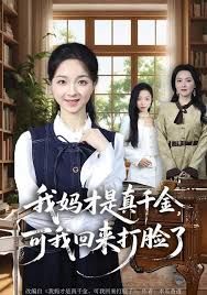 《我妈才是真千金，可我回来打脸了(2025)》高清海报 免费在线观看