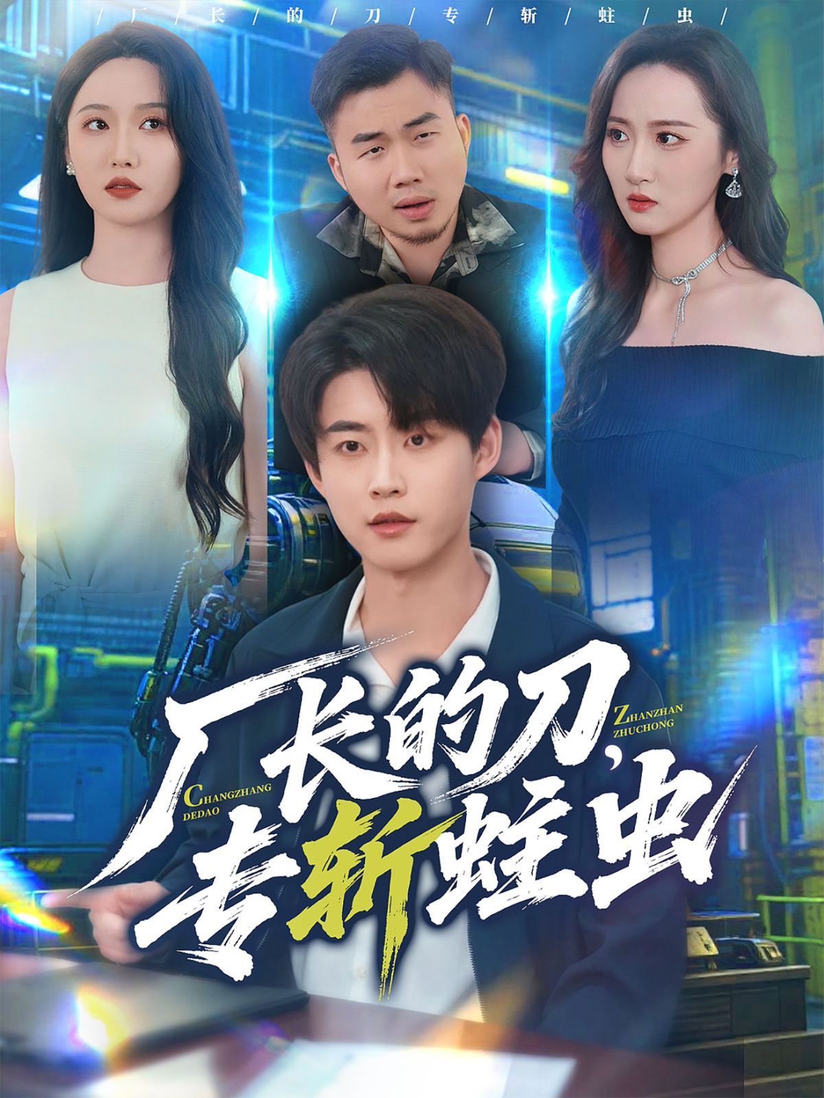 《厂长的刀，专斩蛀虫(2025)》高清海报 免费在线观看