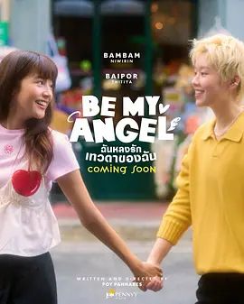 《只属于我的天使(2026)》高清海报 免费在线观看