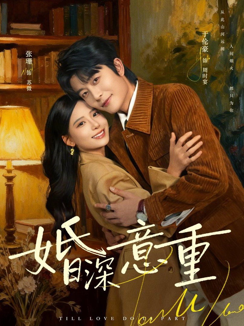 《婚深意重(2026)》高清海报 免费在线观看