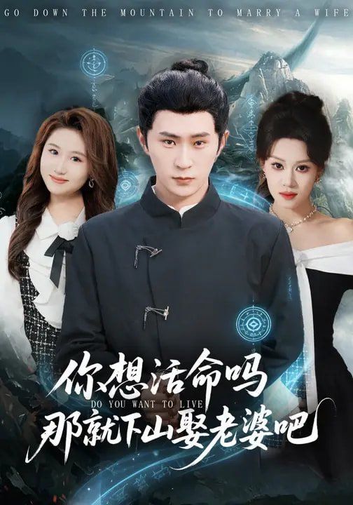 《你想活命吗那就下山娶老婆吧(2026)》高清海报 免费在线观看