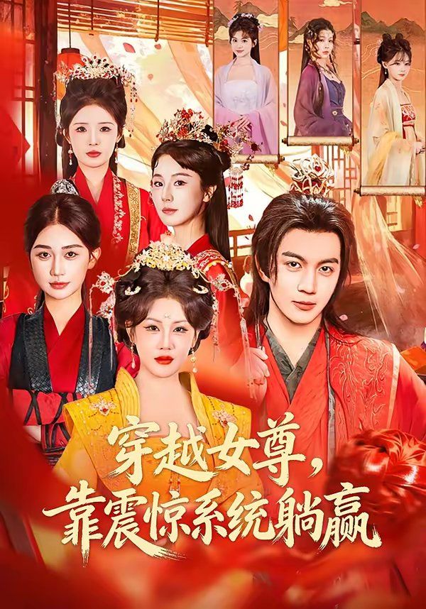 《穿越女尊，靠震惊系统躺赢(2026)》高清海报 免费在线观看