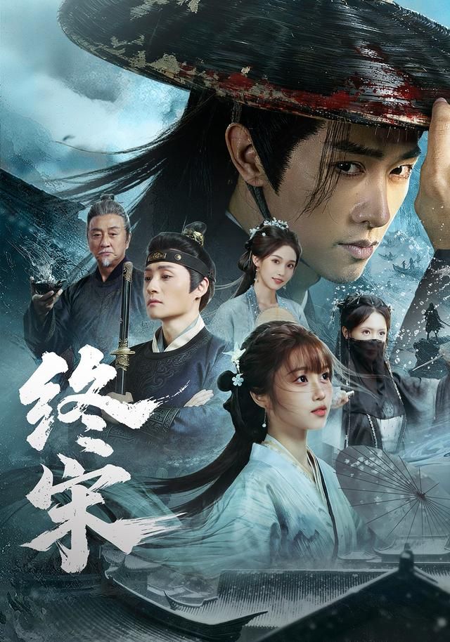 《终宋(2026)》高清海报 免费在线观看