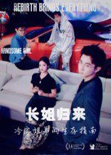 《长姐归来冷家姐弟的生存指南(2025)》高清海报 免费在线观看