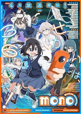 《mono女孩(2025)》高清海报 免费在线观看