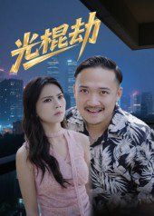 《光棍劫(2025)》高清海报 免费在线观看
