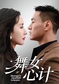 《舞女心计(2025)》高清海报 免费在线观看