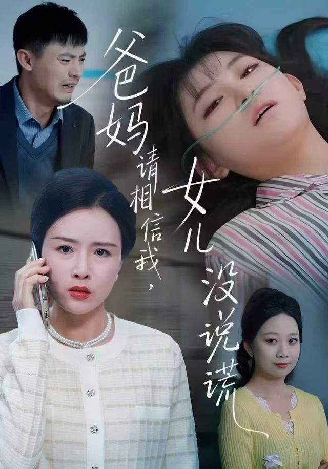 《爸妈请相信我，女儿没有说谎(2025)》高清海报 免费在线观看