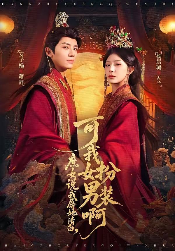 《庶女说我辱她清白，可我女扮男装啊(2026)》高清海报 免费在线观看