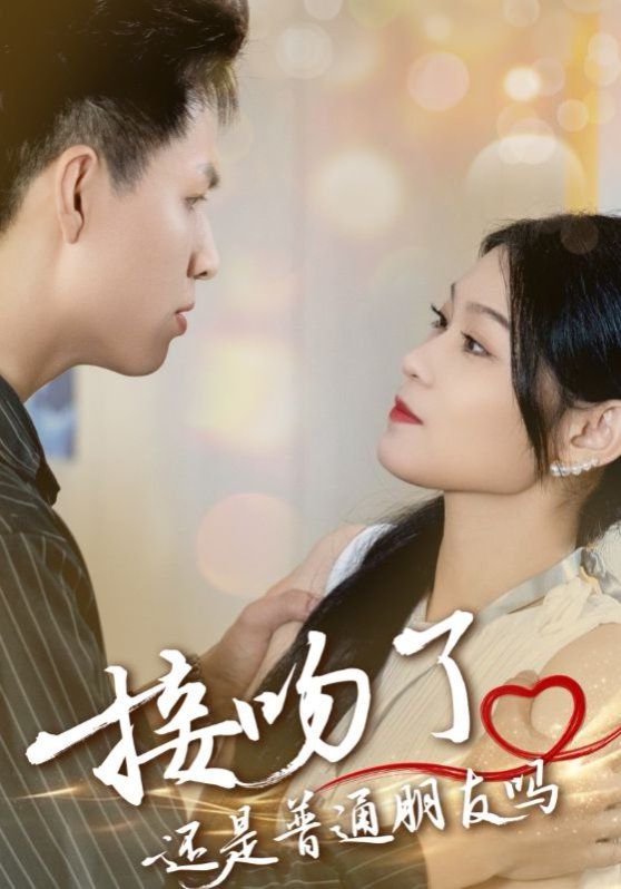 《接吻了还是普通朋友吗(2025)》高清海报 免费在线观看