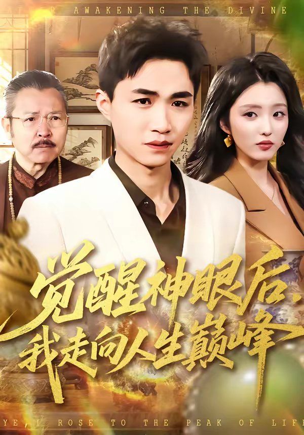 《觉醒神眼后，我走向人生巅峰(2026)》高清海报 免费在线观看