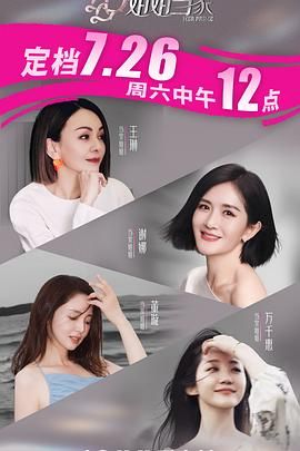 《姐姐当家(2025)》高清海报 免费在线观看