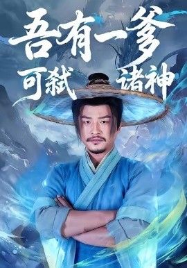 《吾有一爹可弑诸神(2026)》高清海报 免费在线观看