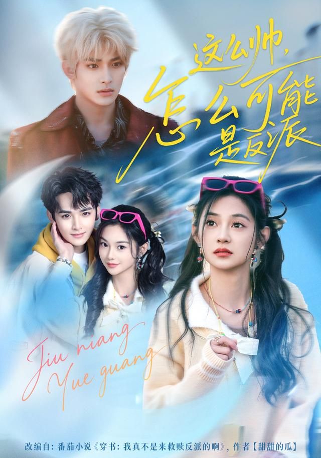 《这么帅，怎么可能是反派(2026)》高清海报 免费在线观看
