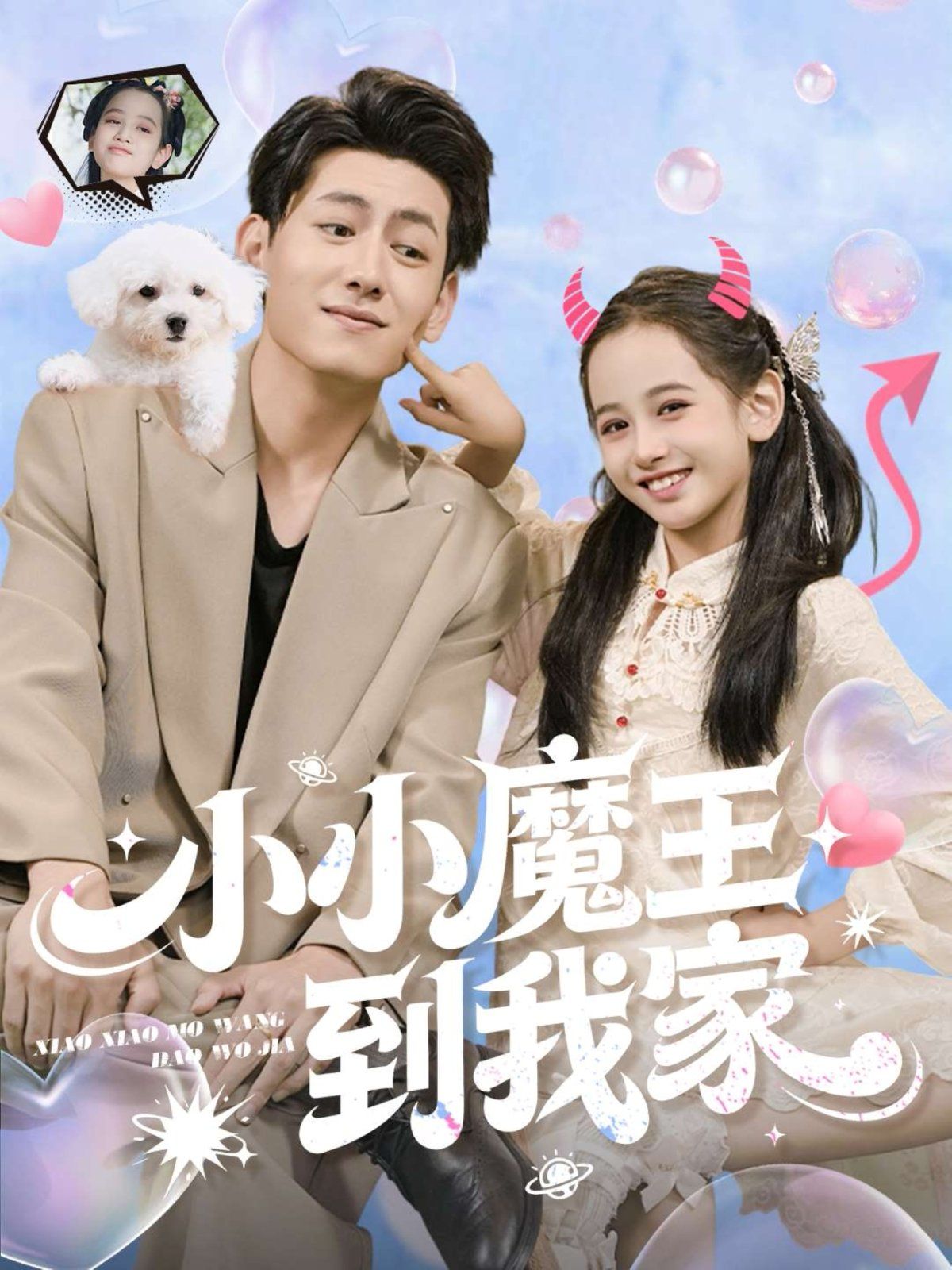 《小小魔王到我家(2025)》高清海报 免费在线观看