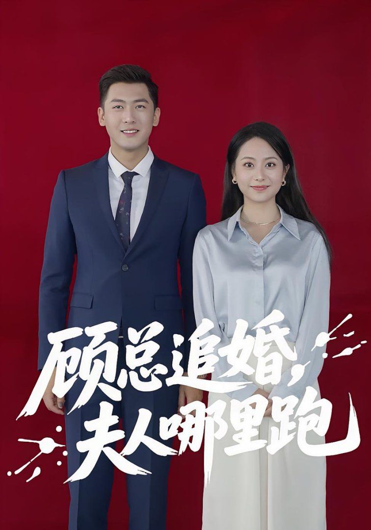 《顾总追婚夫人哪里跑(2025)》高清海报 免费在线观看