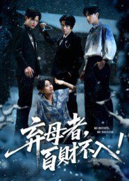 《弃母者百财不入(2025)》高清海报 免费在线观看