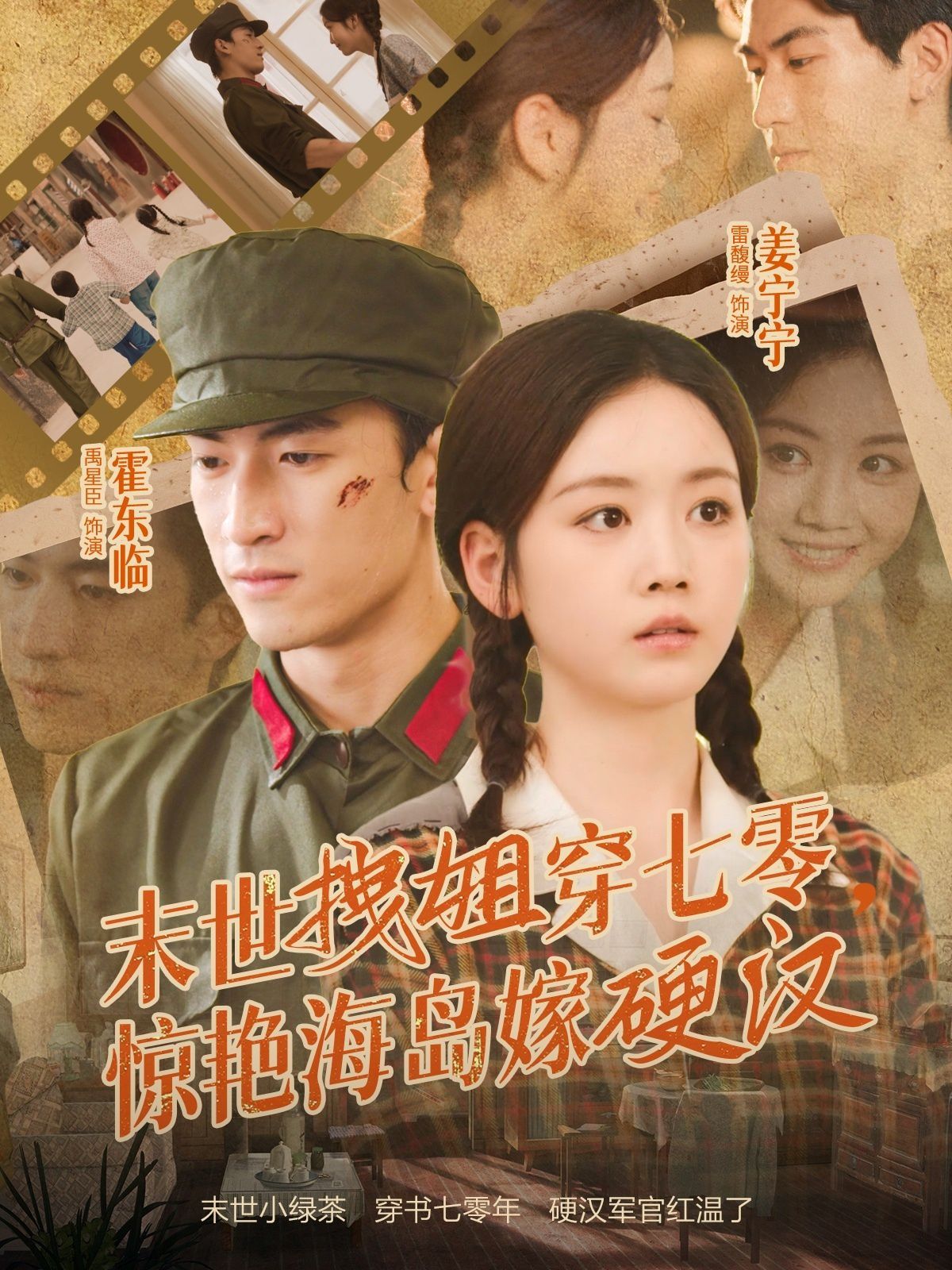 《末世拽姐穿七零，惊艳海岛嫁硬汉(2025)》高清海报 免费在线观看